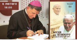 У Львові Архиєпископ Мечислав Мокшицький презентував книгу спогадів про Івана Павла ІІ У Львові Архиєпископ Мечислав Мокшицький презентував книгу спогадів про Івана Павла ІІ